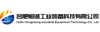 合肥恒誠工業(yè)裝備科技有限公司